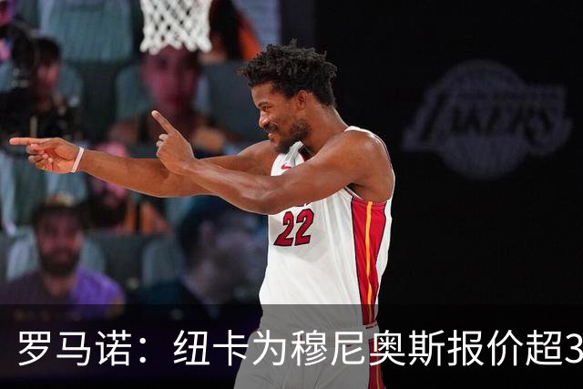 罗马诺：纽卡为穆尼奥斯报价超3000万欧，皇马预计获益超1600万欧