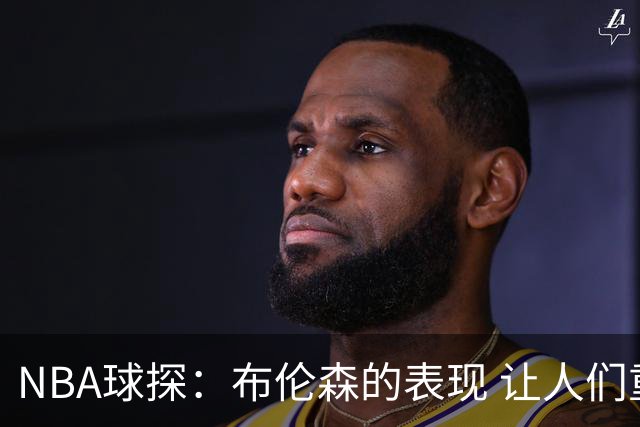 NBA球探：布伦森的表现 让人们重新看到能带队的小个后卫原型